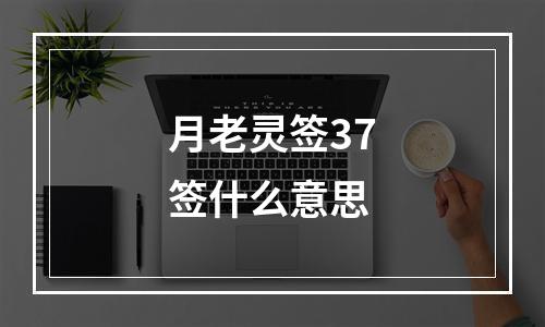 月老灵签37签什么意思