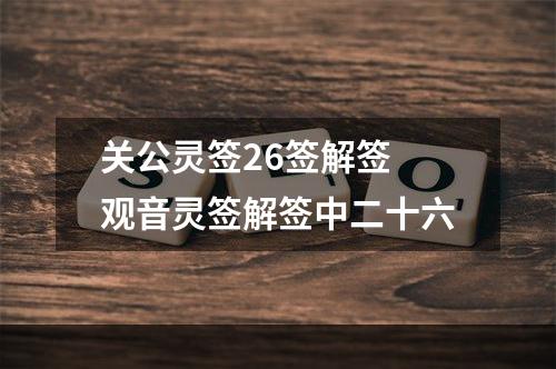 关公灵签26签解签 观音灵签解签中二十六