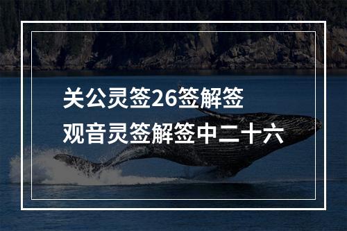 关公灵签26签解签 观音灵签解签中二十六