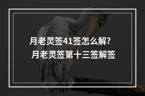 月老灵签41签怎么解? 月老灵签第十三签解签