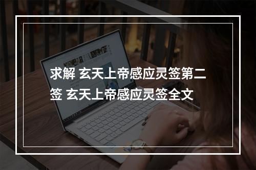 求解 玄天上帝感应灵签第二签 玄天上帝感应灵签全文