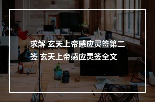 求解 玄天上帝感应灵签第二签 玄天上帝感应灵签全文