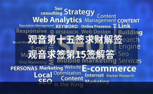 观音第十五签求财解签 观音求签第15签解答