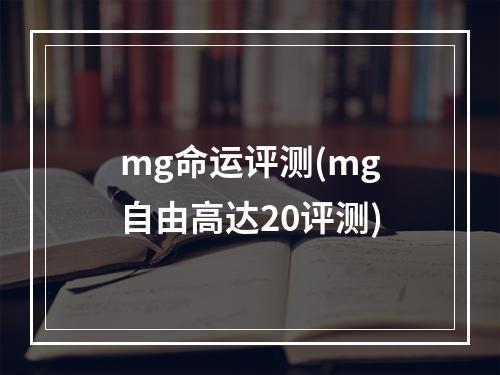 mg命运评测(mg自由高达20评测)