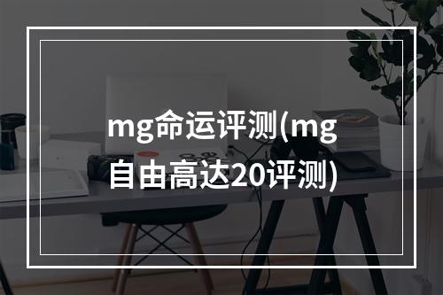 mg命运评测(mg自由高达20评测)