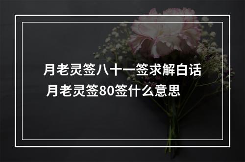 月老灵签八十一签求解白话 月老灵签80签什么意思