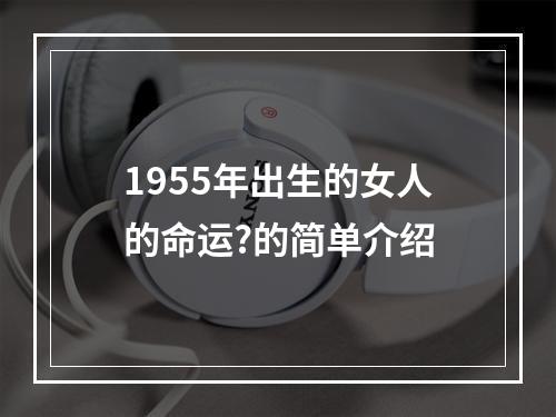 1955年出生的女人的命运?的简单介绍