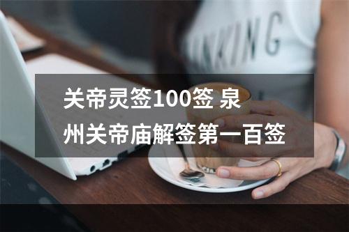 关帝灵签100签 泉州关帝庙解签第一百签
