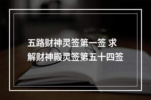 五路财神灵签第一签 求解财神殿灵签第五十四签