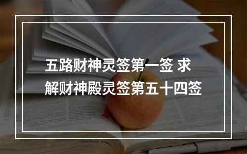 五路财神灵签第一签 求解财神殿灵签第五十四签