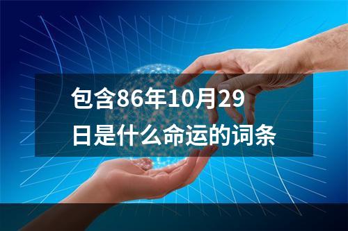 包含86年10月29日是什么命运的词条