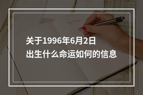 关于1996年6月2日出生什么命运如何的信息