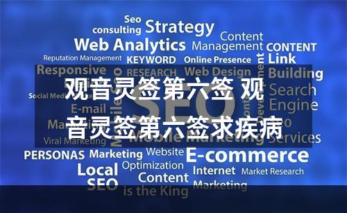 观音灵签第六签 观音灵签第六签求疾病