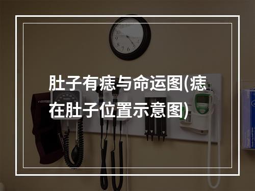 肚子有痣与命运图(痣在肚子位置示意图)
