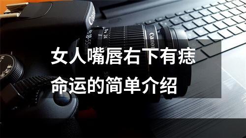 女人嘴唇右下有痣命运的简单介绍