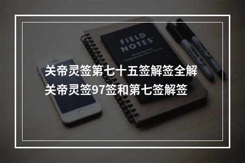 关帝灵签第七十五签解签全解 关帝灵签97签和第七签解签