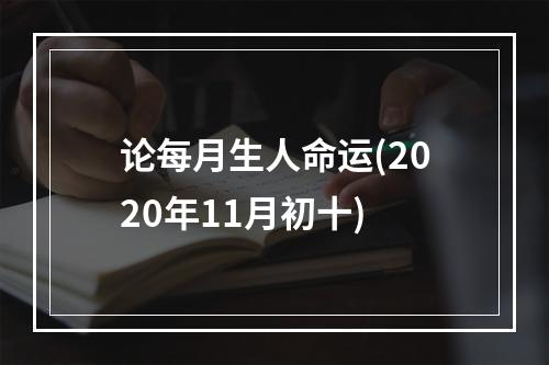 论每月生人命运(2020年11月初十)
