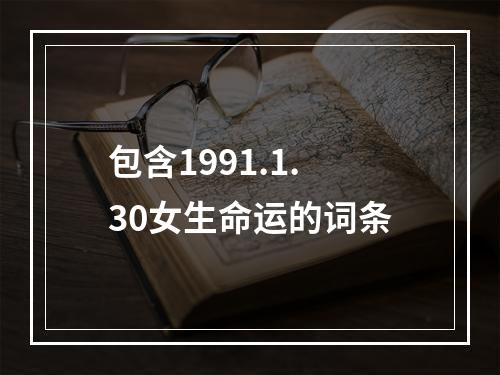 包含1991.1.30女生命运的词条