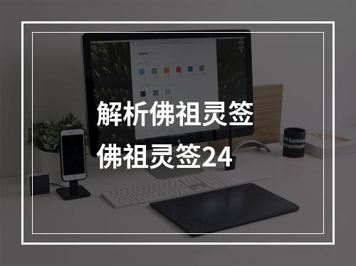 解析佛祖灵签 佛祖灵签24