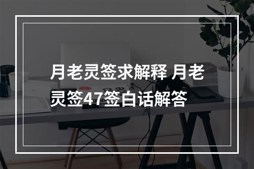 月老灵签求解释 月老灵签47签白话解答