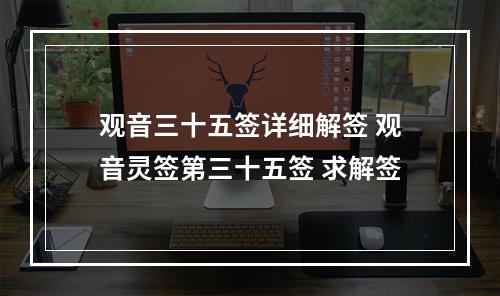 观音三十五签详细解签 观音灵签第三十五签 求解签