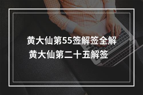 黄大仙第55签解签全解 黄大仙第二十五解签