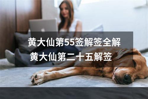 黄大仙第55签解签全解 黄大仙第二十五解签