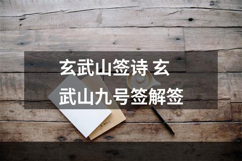 玄武山签诗 玄武山九号签解签