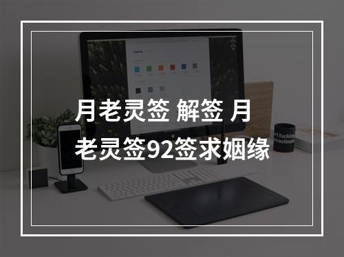 月老灵签 解签 月老灵签92签求姻缘