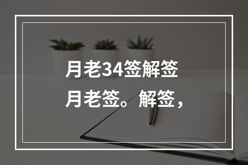 月老34签解签 月老签。解签，