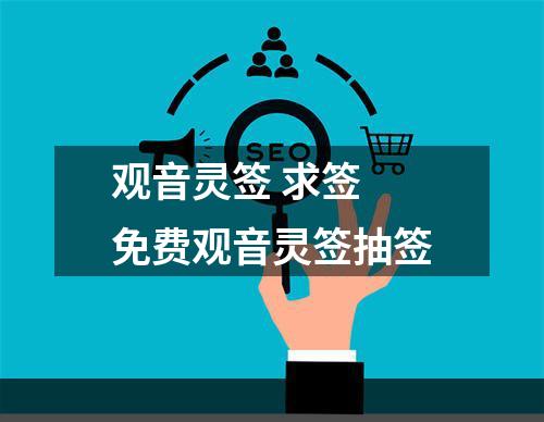 观音灵签 求签 免费观音灵签抽签