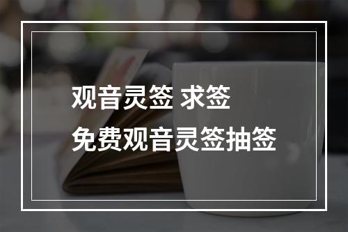 观音灵签 求签 免费观音灵签抽签