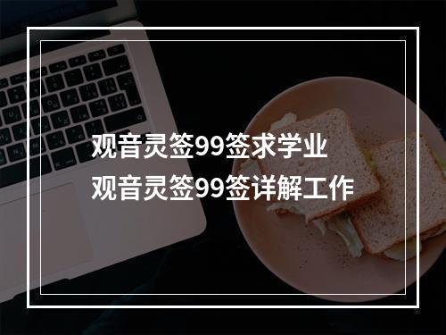 观音灵签99签求学业 观音灵签99签详解工作