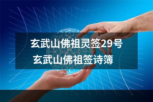 玄武山佛祖灵签29号 玄武山佛祖签诗簿