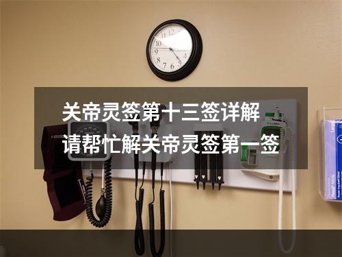 关帝灵签第十三签详解 请帮忙解关帝灵签第一签