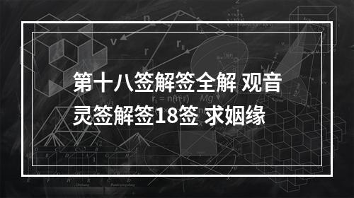 第十八签解签全解 观音灵签解签18签 求姻缘