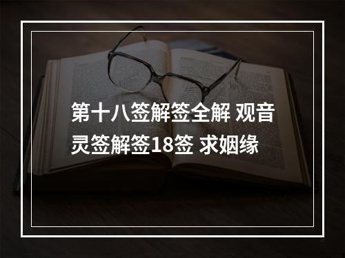 第十八签解签全解 观音灵签解签18签 求姻缘