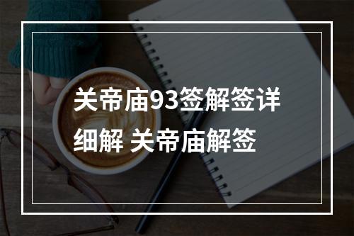 关帝庙93签解签详细解 关帝庙解签