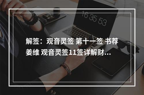 解签：观音灵签 第十一签 书荐姜维 观音灵签11签详解财运
