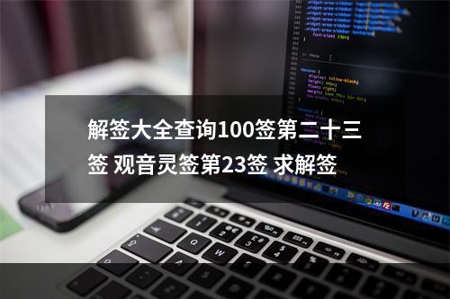 解签大全查询100签第二十三签 观音灵签第23签 求解签