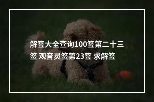 解签大全查询100签第二十三签 观音灵签第23签 求解签