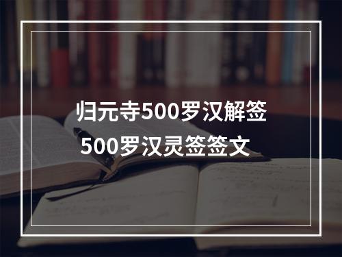 归元寺500罗汉解签 500罗汉灵签签文