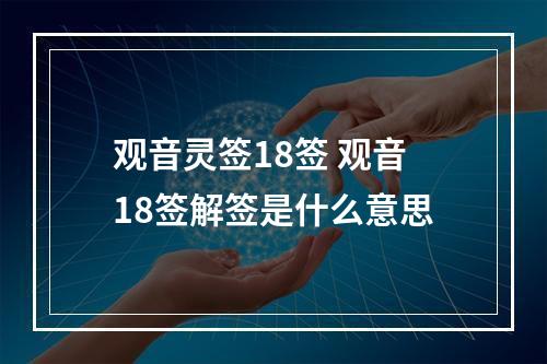 观音灵签18签 观音18签解签是什么意思