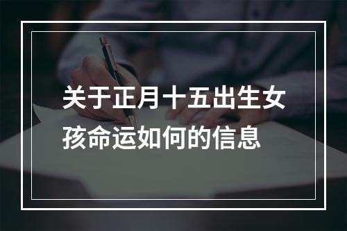 关于正月十五出生女孩命运如何的信息