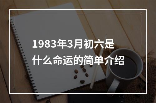 1983年3月初六是什么命运的简单介绍
