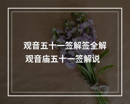 观音五十一签解签全解 观音庙五十一签解说