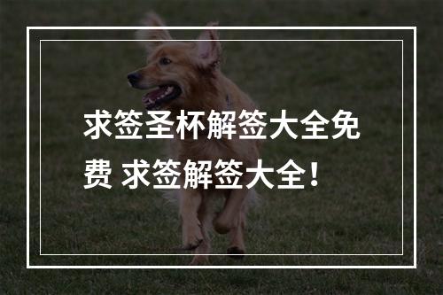 求签圣杯解签大全免费 求签解签大全！