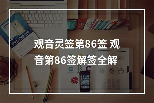 观音灵签第86签 观音第86签解签全解