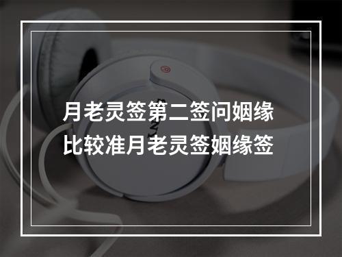 月老灵签第二签问姻缘 比较准月老灵签姻缘签