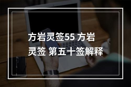 方岩灵签55 方岩灵签 第五十签解释